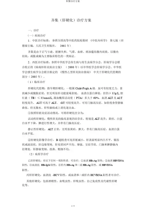 积聚诊疗方案