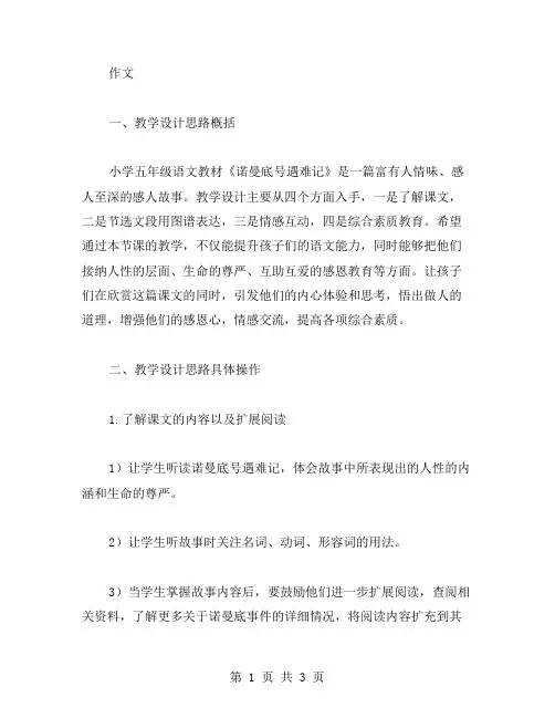 小学五年级语文教材《诺曼底号遇难记》教学设计思路