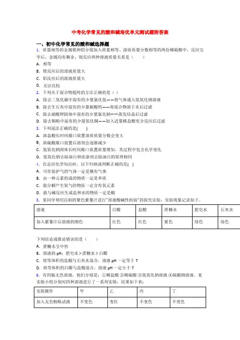 中考化学常见的酸和碱培优单元测试题附答案