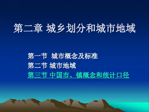 城乡划分和城市地域