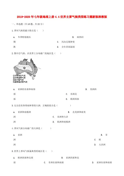 2019-2020年七年级地理上册4.4世界主要气候类型练习题新版湘教版