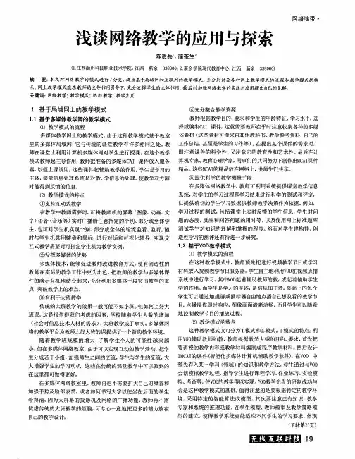 浅谈网络教学的应用与探索