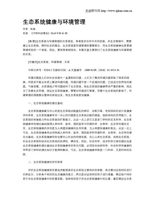 生态系统健康与环境管理