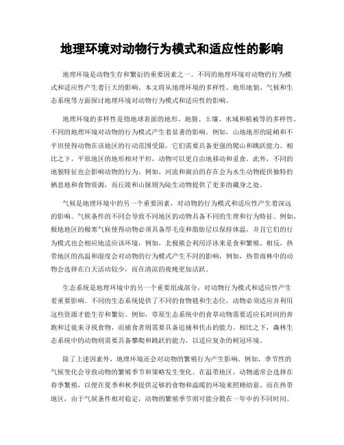 地理环境对动物行为模式和适应性的影响