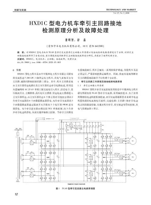 hxd1c型电力机车牵引主回路接地检测原理分析及故障处理