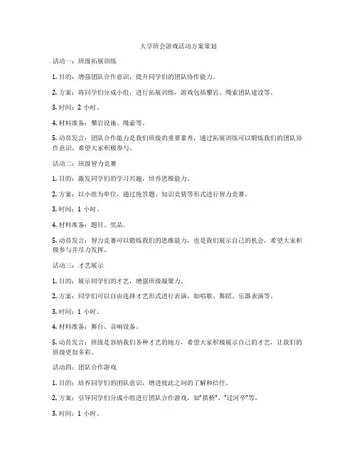 大学班会游戏活动方案策划