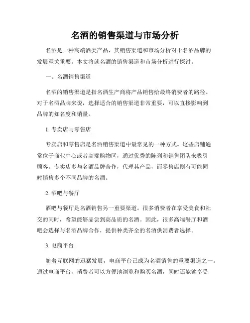 名酒的销售渠道与市场分析