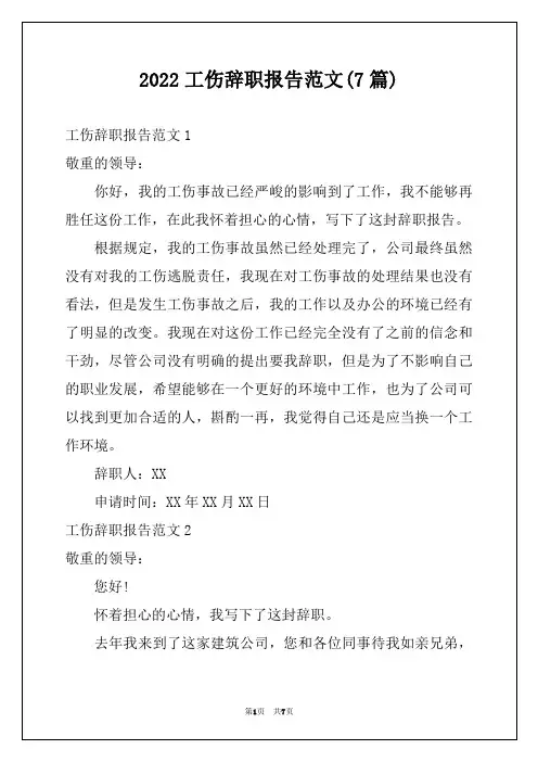 2022工伤辞职报告范文(7篇)
