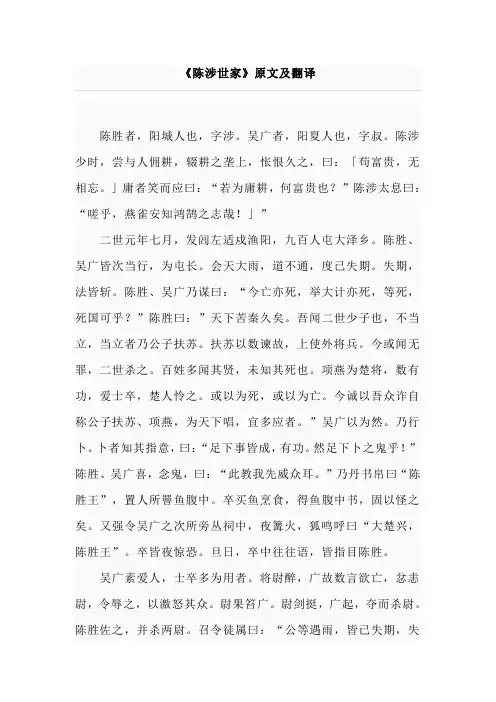 (完整word)初三《陈涉世家》原文与翻译