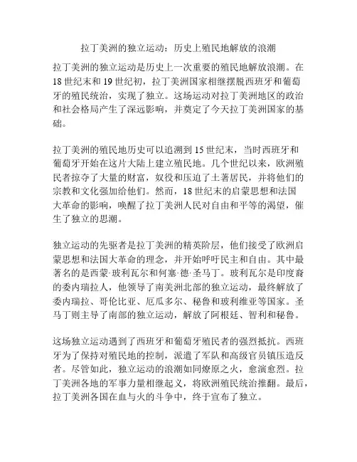 拉丁美洲的独立运动：历史上殖民地解放的浪潮