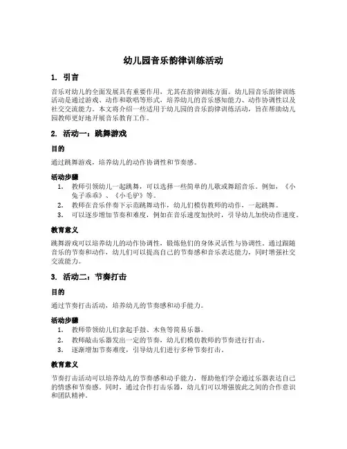幼儿园音乐韵律训练活动
