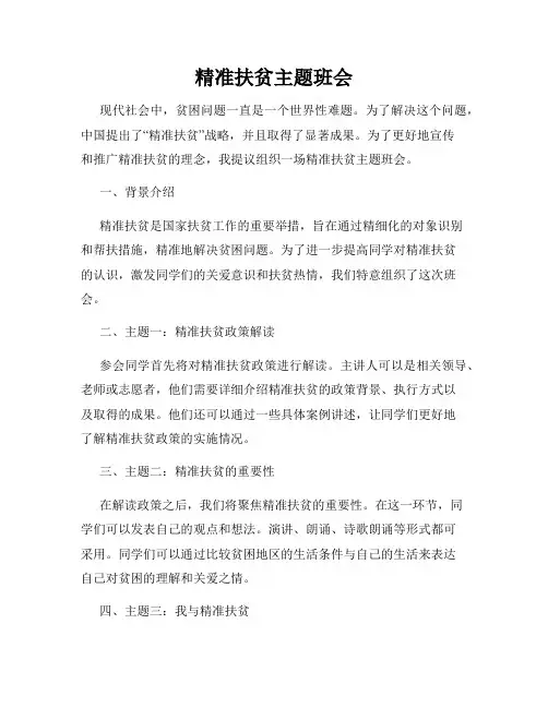 精准扶贫主题班会