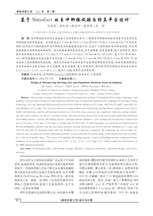基于Simufact的自冲铆接试验与仿真平台设计