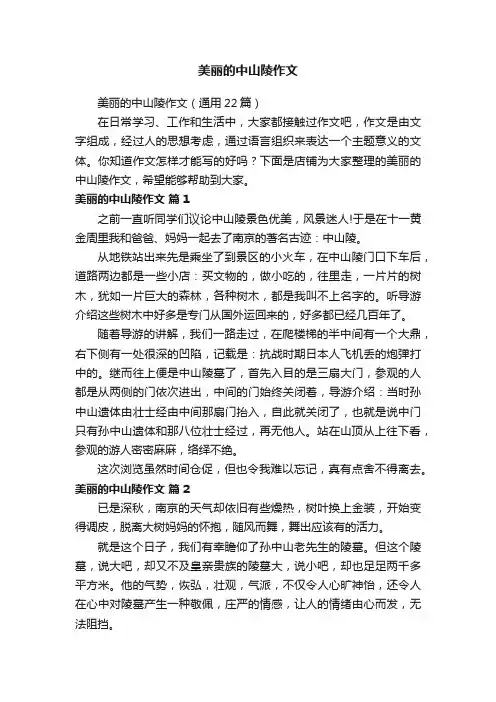 美丽的中山陵作文