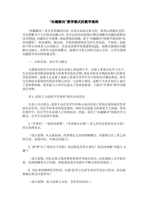 “问题解决”教学模式的教学案例