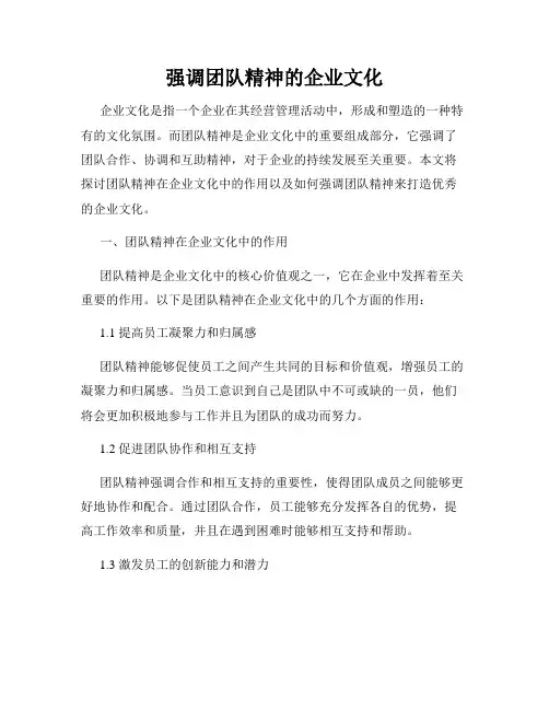 强调团队精神的企业文化