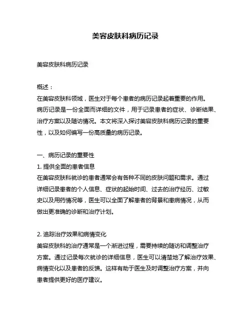 美容皮肤科病历记录