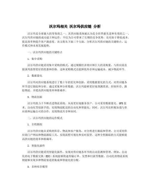 沃尔玛相关 沃尔玛供应链 分析