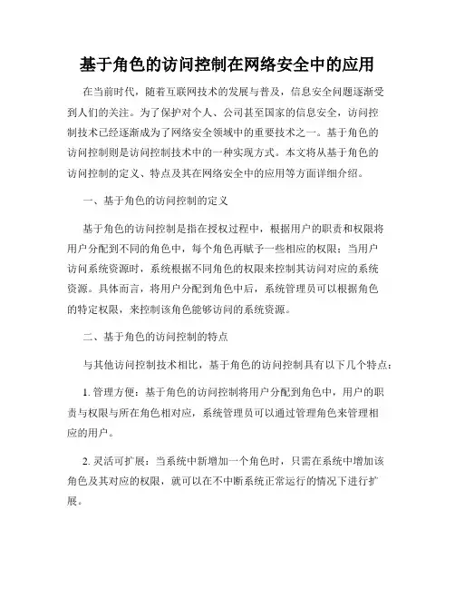 基于角色的访问控制在网络安全中的应用