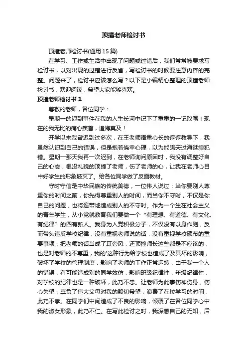 顶撞老师检讨书（通用15篇）