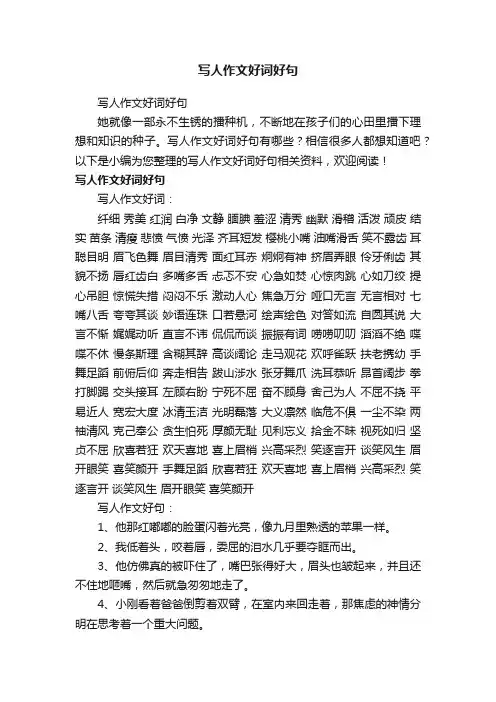 写人作文好词好句