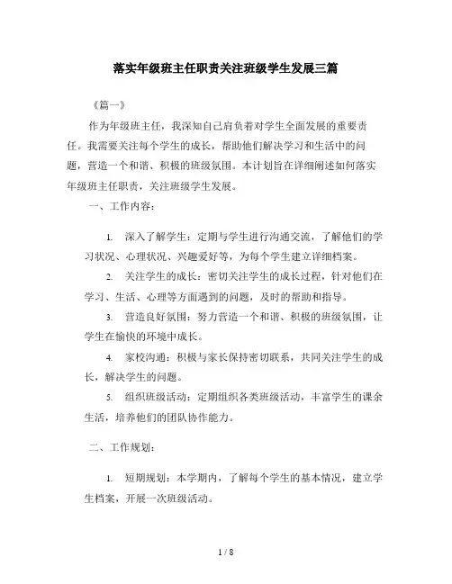 落实年级班主任职责关注班级学生发展三篇
