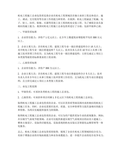 机电工程施工总承包资质
