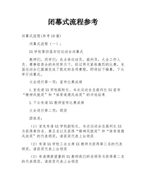 闭幕式流程参考