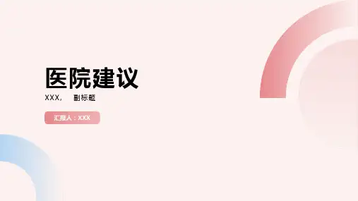 我对医院建议10条简短