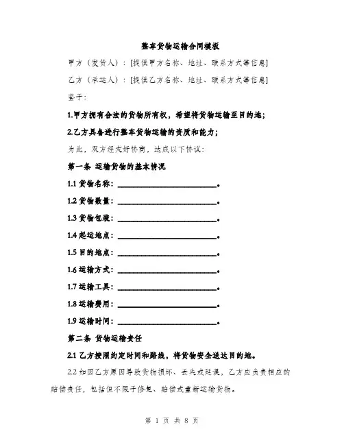 整车货物运输合同模板（3篇）