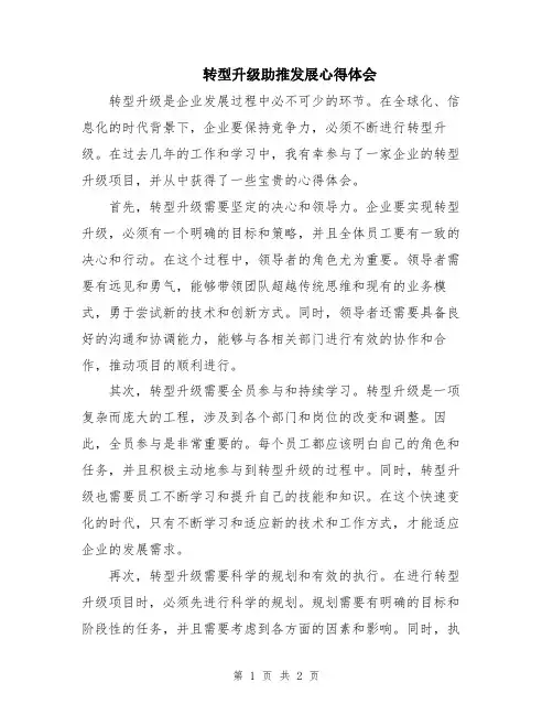转型升级助推发展心得体会