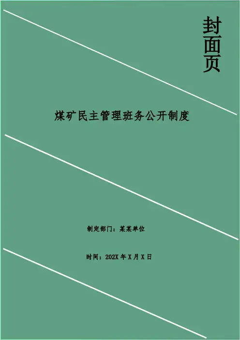 煤矿民主管理班务公开制度