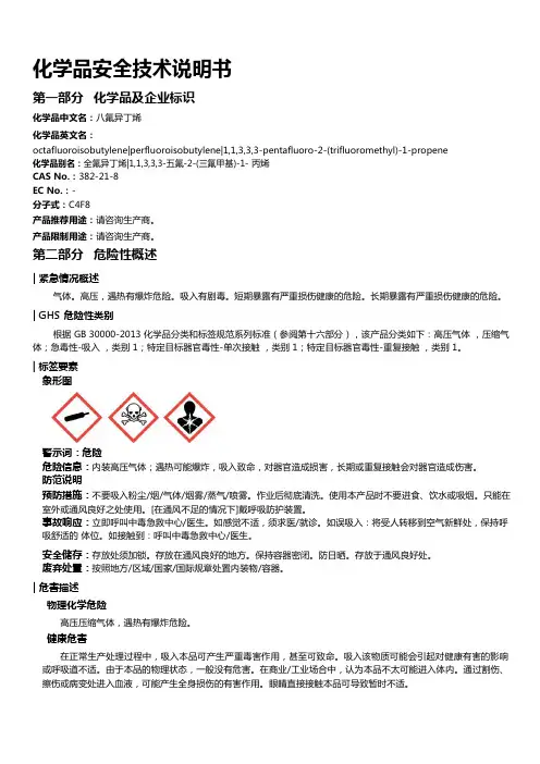 八氟异丁烯安全技术说明书MSDS