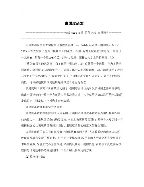 隶属度函数