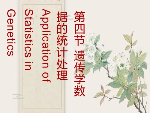 医学遗传学第三章第四节遗传学数据