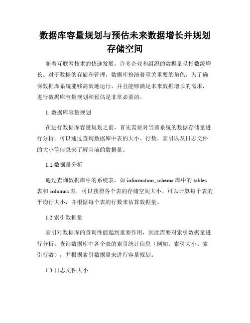 数据库容量规划与预估未来数据增长并规划存储空间