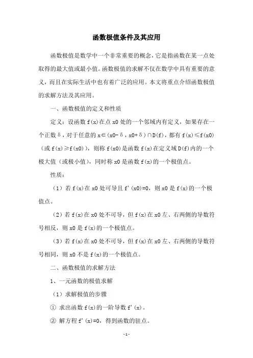 函数极值条件及其应用