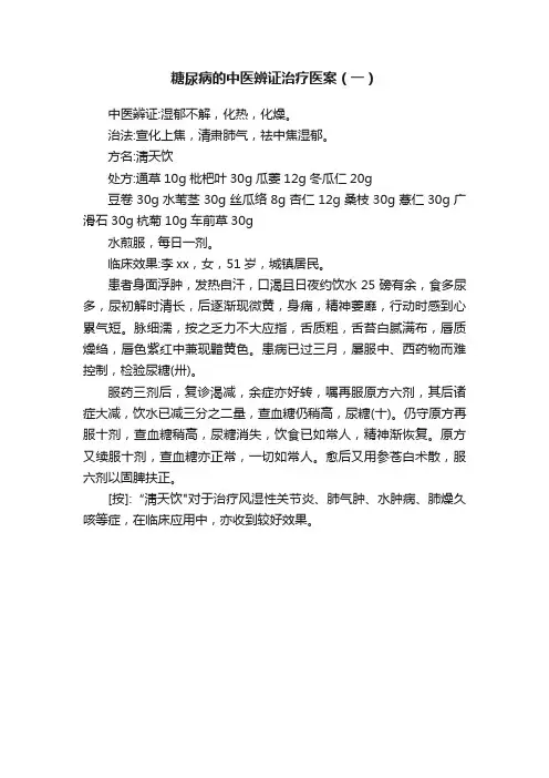 糖尿病的中医辨证治疗医案（一）