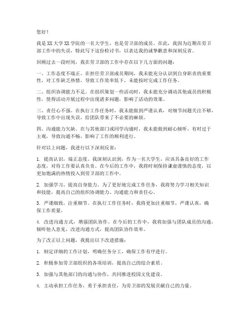 大学生劳卫部检讨书
