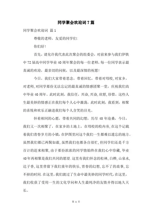 同学聚会欢迎词7篇