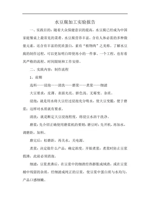 水豆腐加工实验报告