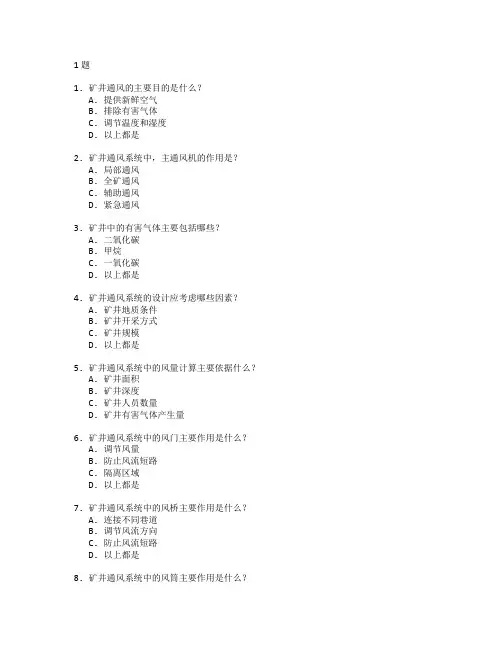 矿井通风与安全管理考试 选择题 61题