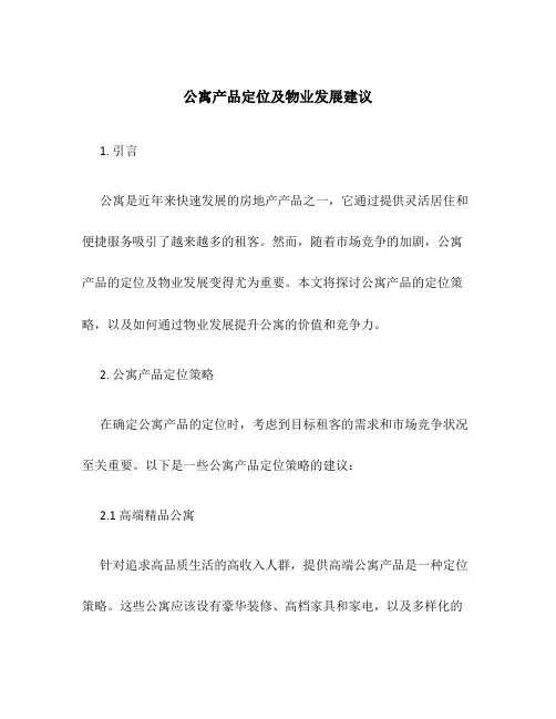 公寓产品定位及物业发展建议