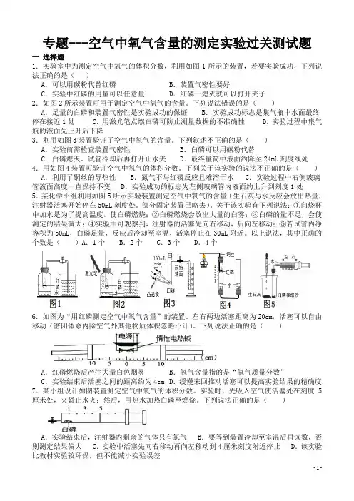 专题---空气中氧气含量的测定实验过关测试题(含答案)