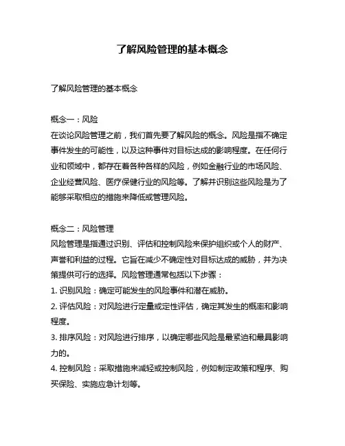 了解风险管理的基本概念