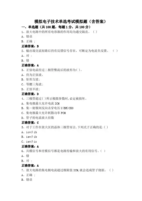 模拟电子技术单选考试模拟题(含答案)