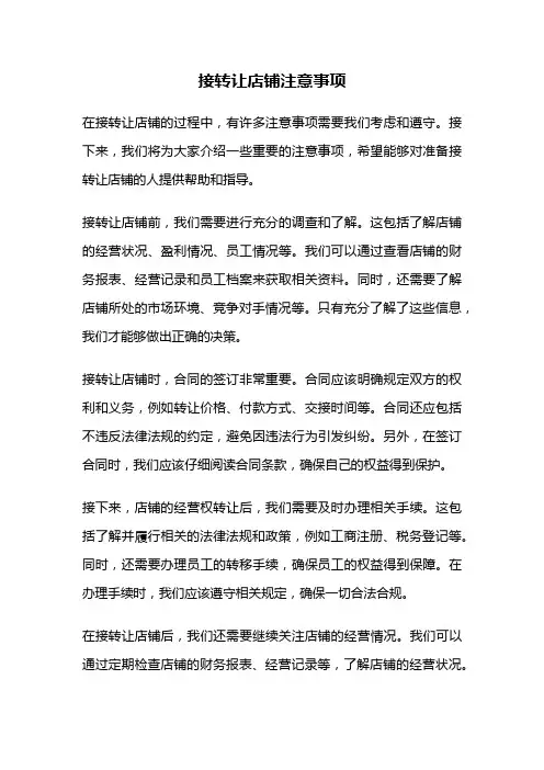 接转让店铺注意事项