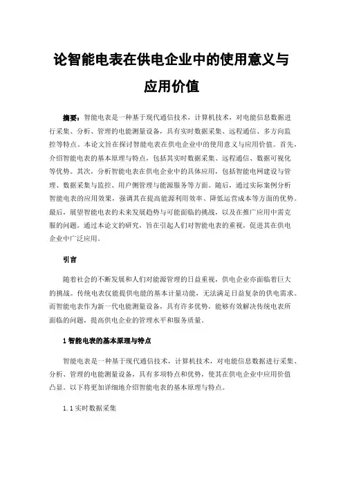 论智能电表在供电企业中的使用意义与应用价值