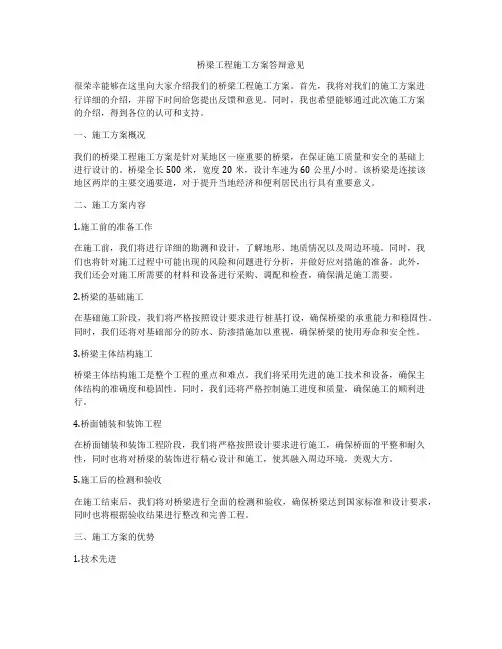 桥梁工程施工方案答辩意见