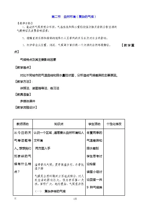 7.2自然环境(复杂的气候)教案 (七年级人教版下册)